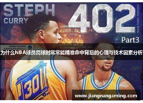 为什么NBA球员罚球时常常能精准命中背后的心理与技术因素分析