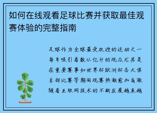 如何在线观看足球比赛并获取最佳观赛体验的完整指南