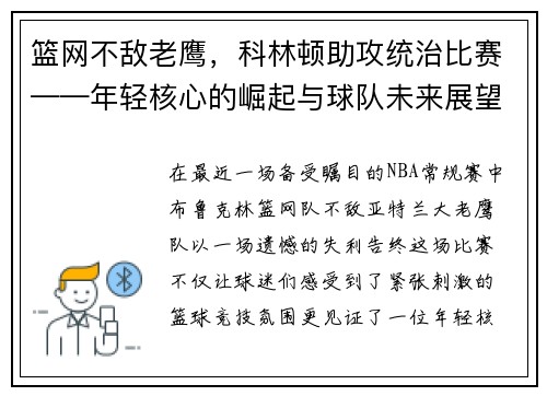 篮网不敌老鹰，科林顿助攻统治比赛——年轻核心的崛起与球队未来展望