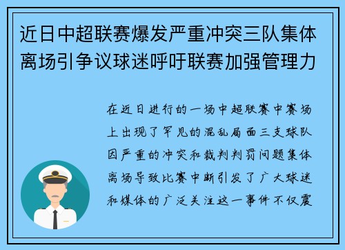 近日中超联赛爆发严重冲突三队集体离场引争议球迷呼吁联赛加强管理力度