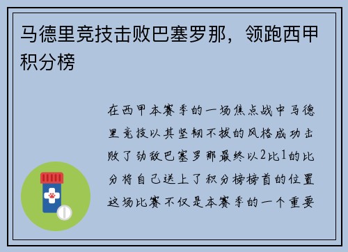 马德里竞技击败巴塞罗那，领跑西甲积分榜