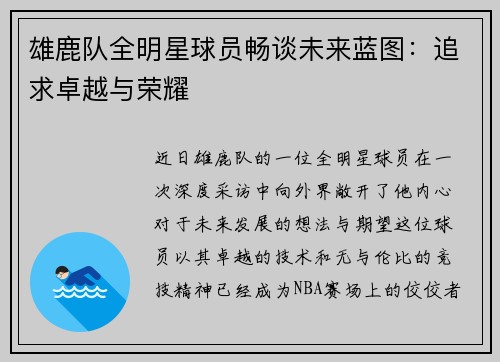 雄鹿队全明星球员畅谈未来蓝图：追求卓越与荣耀