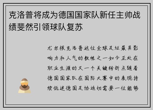 克洛普将成为德国国家队新任主帅战绩斐然引领球队复苏