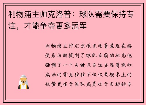 利物浦主帅克洛普：球队需要保持专注，才能争夺更多冠军