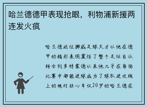 哈兰德德甲表现抢眼，利物浦新援两连发火疯