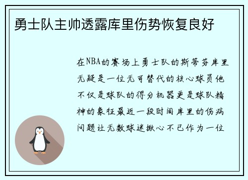 勇士队主帅透露库里伤势恢复良好