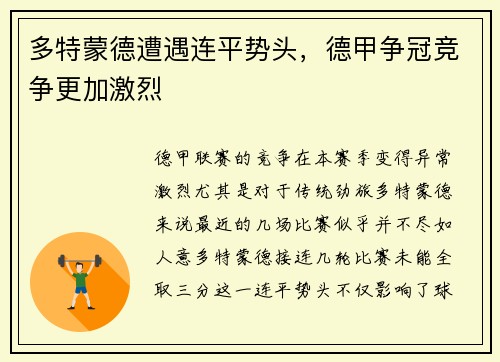 多特蒙德遭遇连平势头，德甲争冠竞争更加激烈