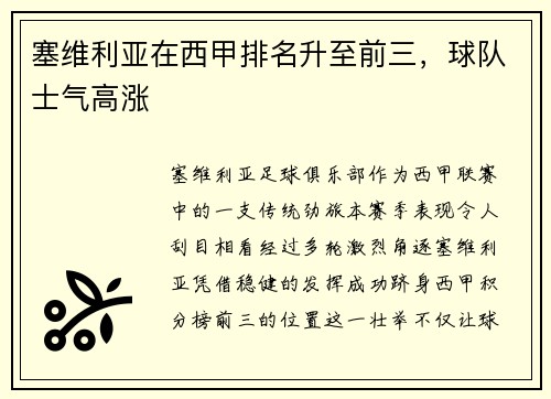 塞维利亚在西甲排名升至前三，球队士气高涨