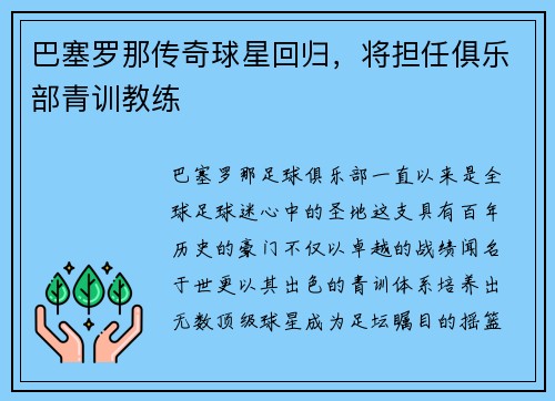 巴塞罗那传奇球星回归，将担任俱乐部青训教练