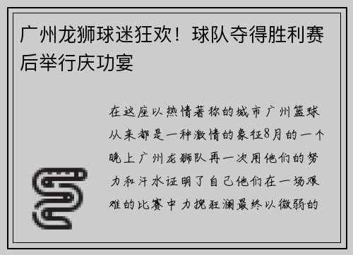 广州龙狮球迷狂欢！球队夺得胜利赛后举行庆功宴