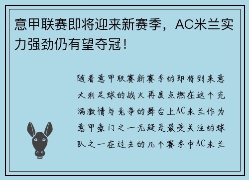 意甲联赛即将迎来新赛季，AC米兰实力强劲仍有望夺冠！
