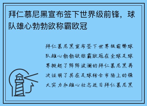 拜仁慕尼黑宣布签下世界级前锋，球队雄心勃勃欲称霸欧冠