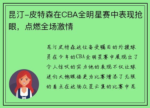 昆汀-皮特森在CBA全明星赛中表现抢眼，点燃全场激情