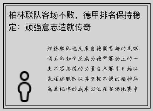 柏林联队客场不败，德甲排名保持稳定：顽强意志造就传奇