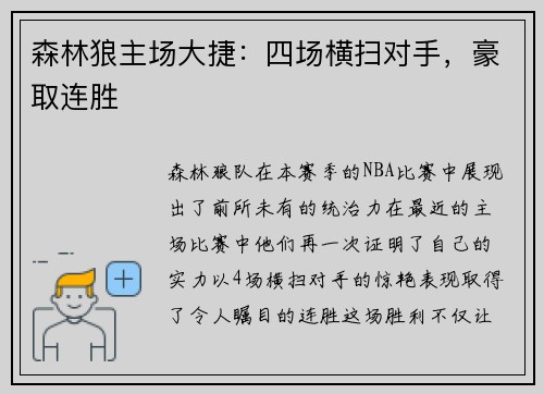 森林狼主场大捷：四场横扫对手，豪取连胜