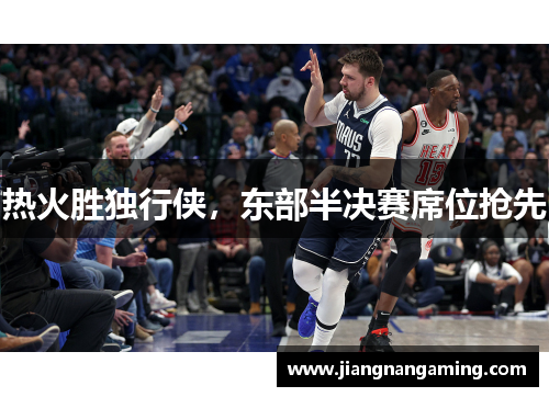 热火胜独行侠，东部半决赛席位抢先