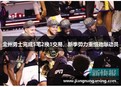 金州勇士完成5笔2换1交易，新季势力重组劲爆动员