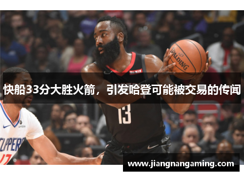 快船33分大胜火箭，引发哈登可能被交易的传闻