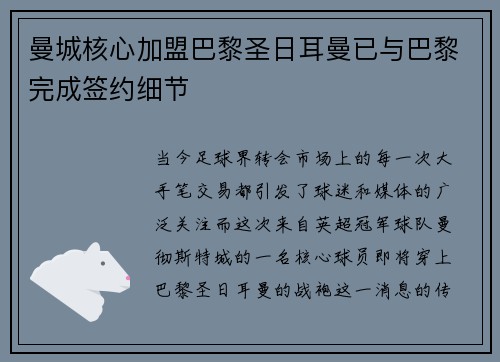 曼城核心加盟巴黎圣日耳曼已与巴黎完成签约细节