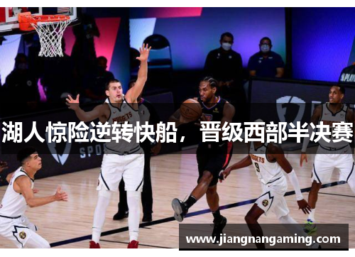 湖人惊险逆转快船，晋级西部半决赛