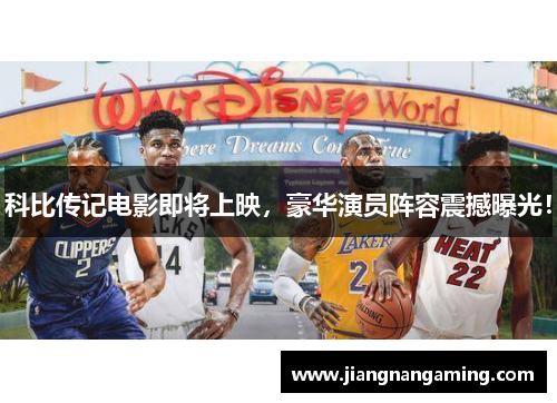 科比传记电影即将上映，豪华演员阵容震撼曝光！