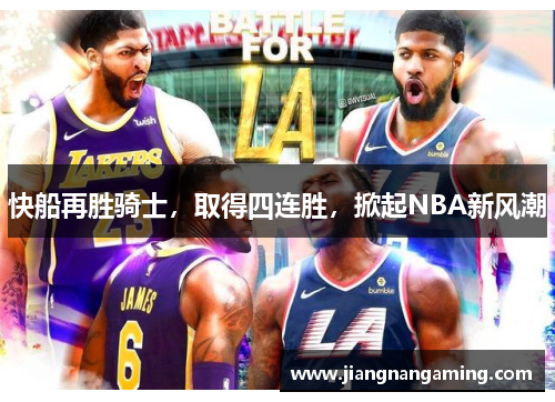 快船再胜骑士，取得四连胜，掀起NBA新风潮