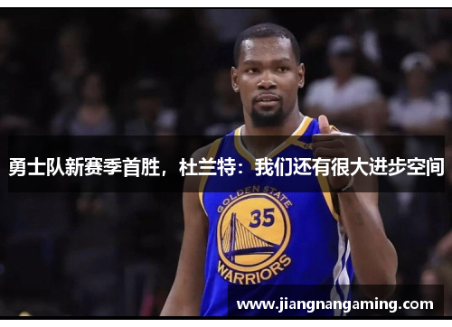 勇士队新赛季首胜，杜兰特：我们还有很大进步空间