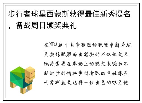 步行者球星西蒙斯获得最佳新秀提名，备战周日颁奖典礼