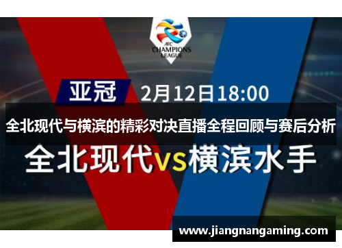 全北现代与横滨的精彩对决直播全程回顾与赛后分析