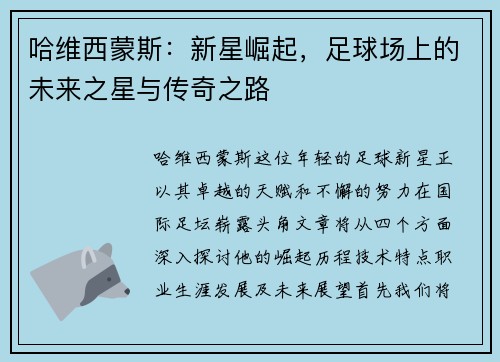 哈维西蒙斯：新星崛起，足球场上的未来之星与传奇之路