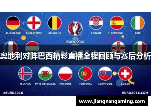 奥地利对阵巴西精彩直播全程回顾与赛后分析