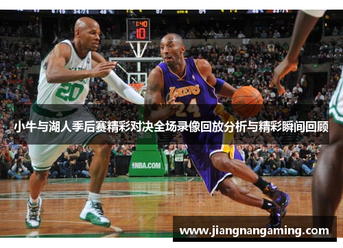 小牛与湖人季后赛精彩对决全场录像回放分析与精彩瞬间回顾
