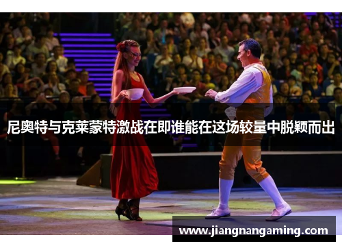 尼奥特与克莱蒙特激战在即谁能在这场较量中脱颖而出