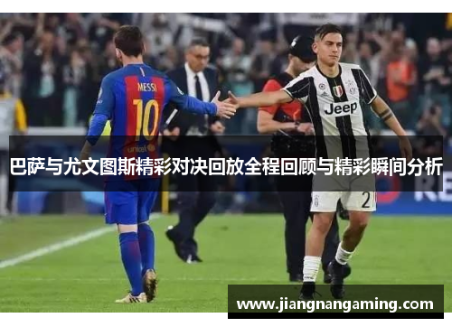 巴萨与尤文图斯精彩对决回放全程回顾与精彩瞬间分析