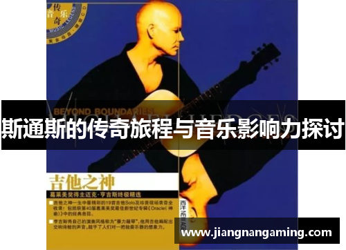 斯通斯的传奇旅程与音乐影响力探讨