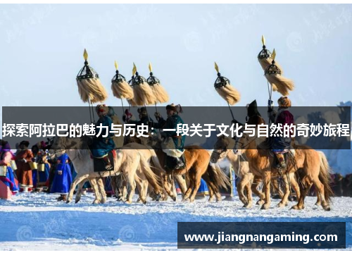 探索阿拉巴的魅力与历史：一段关于文化与自然的奇妙旅程