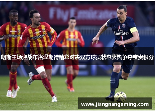 朗斯主场迎战布洛涅期待精彩对决双方球员状态火热争夺宝贵积分