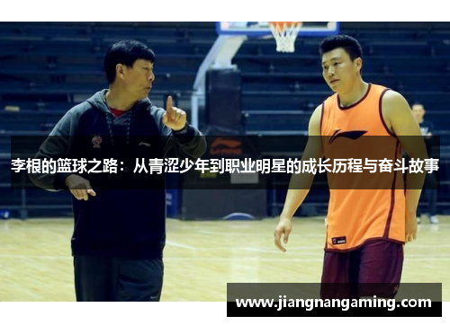 李根的篮球之路：从青涩少年到职业明星的成长历程与奋斗故事