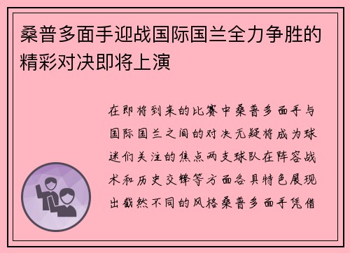 桑普多面手迎战国际国兰全力争胜的精彩对决即将上演