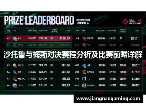 沙托鲁与梅斯对决赛程分析及比赛前瞻详解