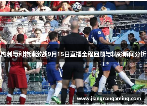 热刺与利物浦激战9月15日直播全程回顾与精彩瞬间分析