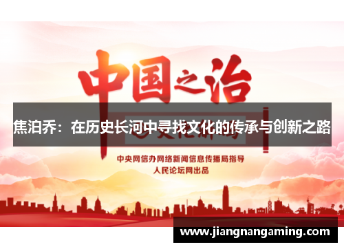 焦泊乔：在历史长河中寻找文化的传承与创新之路