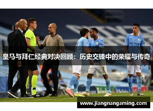 皇马与拜仁经典对决回顾：历史交锋中的荣耀与传奇