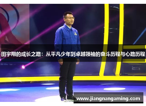 田宇翔的成长之路：从平凡少年到卓越领袖的奋斗历程与心路历程
