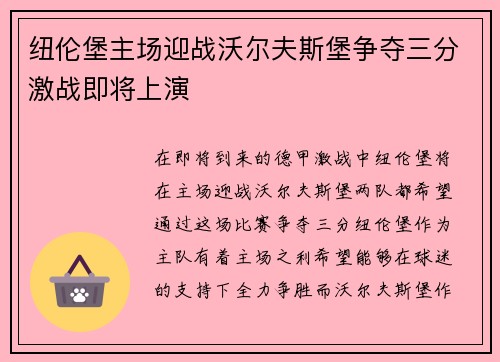 纽伦堡主场迎战沃尔夫斯堡争夺三分激战即将上演