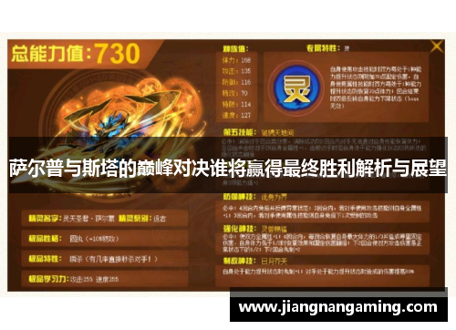 萨尔普与斯塔的巅峰对决谁将赢得最终胜利解析与展望