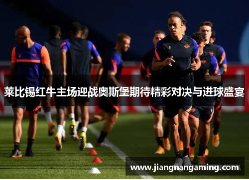 莱比锡红牛主场迎战奥斯堡期待精彩对决与进球盛宴