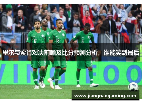里尔与索肖对决前瞻及比分预测分析，谁能笑到最后