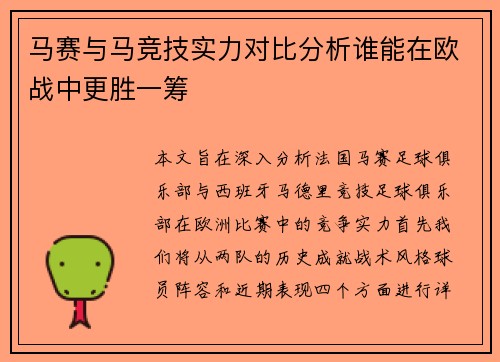 马赛与马竞技实力对比分析谁能在欧战中更胜一筹