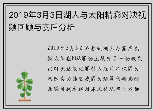 2019年3月3日湖人与太阳精彩对决视频回顾与赛后分析